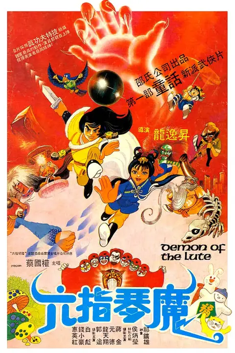 《六指琴魔 1983》封面