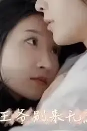 《王爷别来无恙》封面