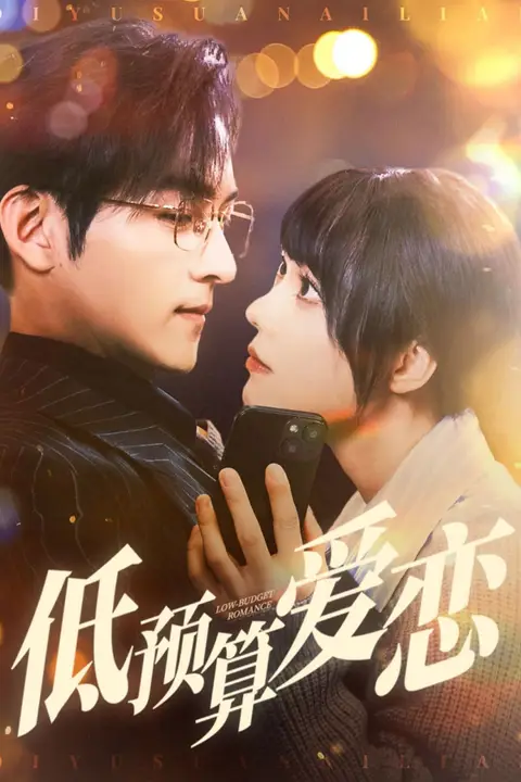 《低预算爱恋》封面