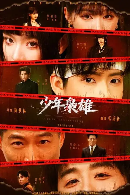《少年枭雄》封面