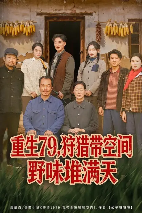 《重生79，狩猎带空间野味堆满天》封面