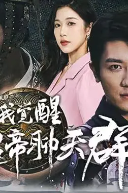 《离婚后我觉醒皇帝聊天群(开局诸皇赐我神力)》封面