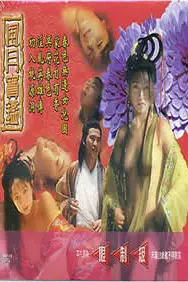 《风月宝鉴之初入桃源洞》封面