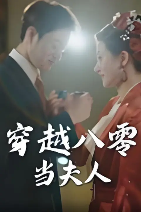 《穿越八零当夫人》封面