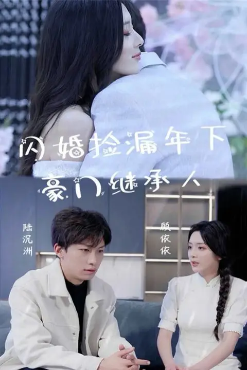 《闪婚捡漏年下豪门继承人》封面