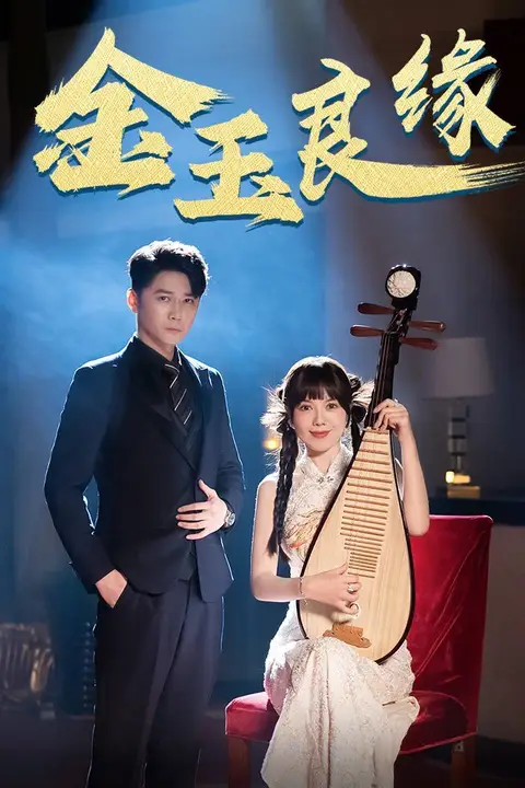 《金玉良缘》封面