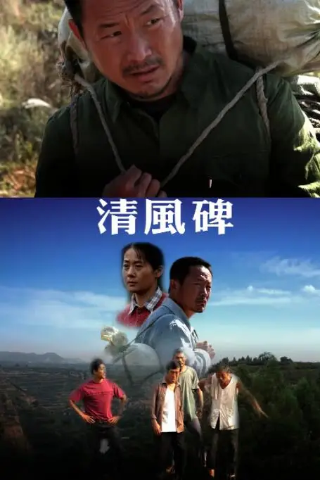 《清风碑》封面