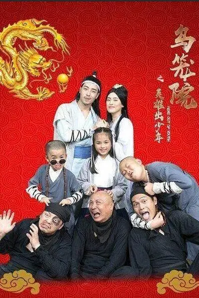 《乌笼院之英雄出少年》封面