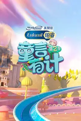《童言有计 第二季》封面