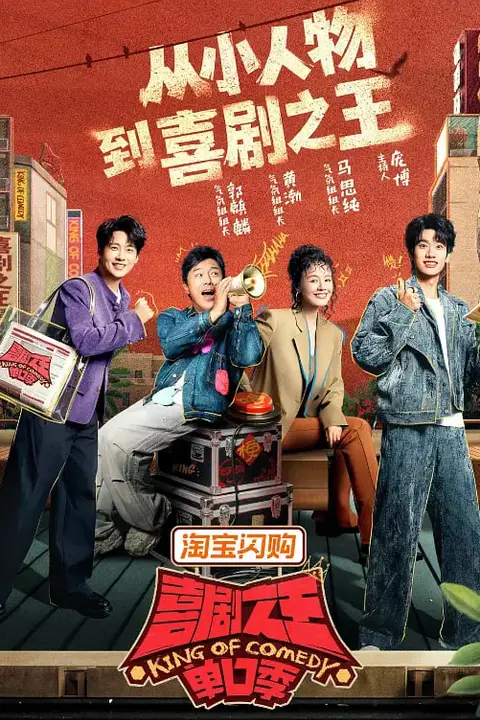 《喜剧之王单口季 第三季》封面