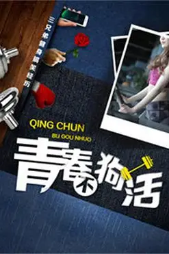 《青春不狗活》封面
