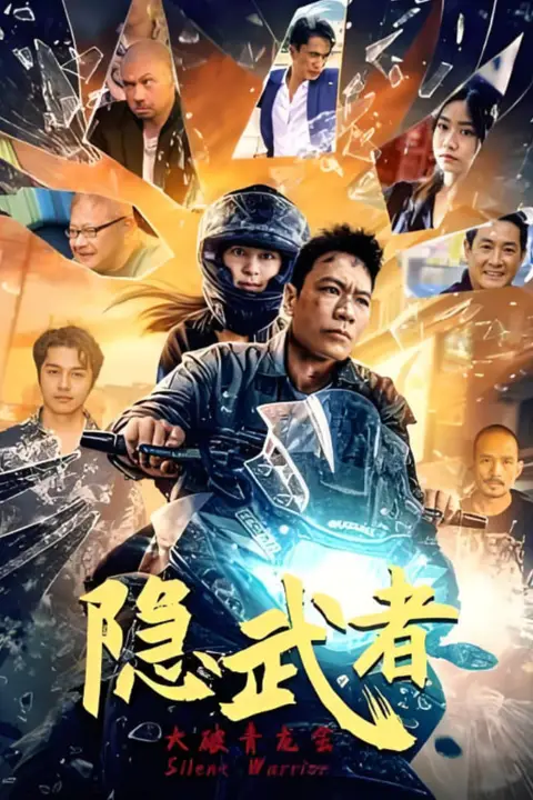 《隐武者:大破青龙会》封面