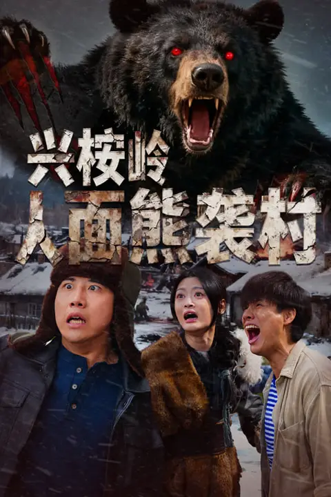 《兴桉岭人面熊袭村》封面