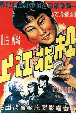 《松花江上》封面