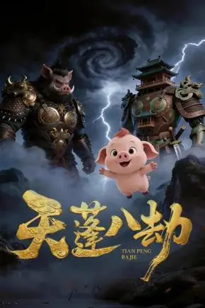 《天蓬八劫》封面