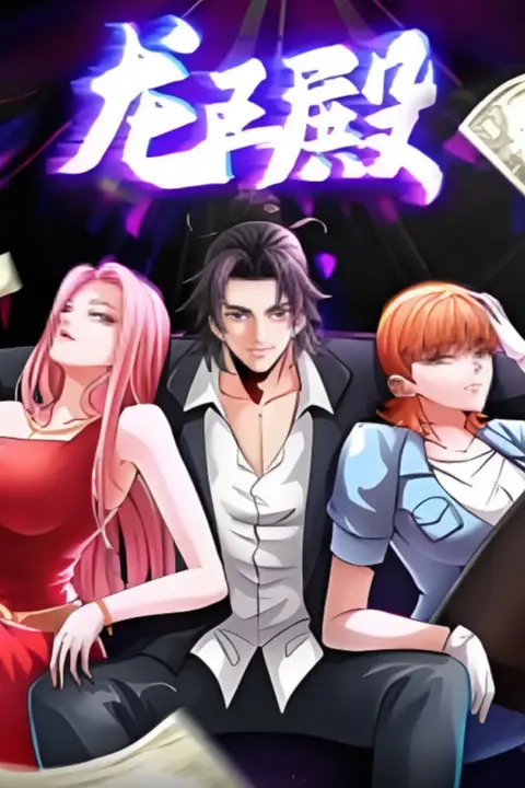 《龙王殿 动态漫画》封面