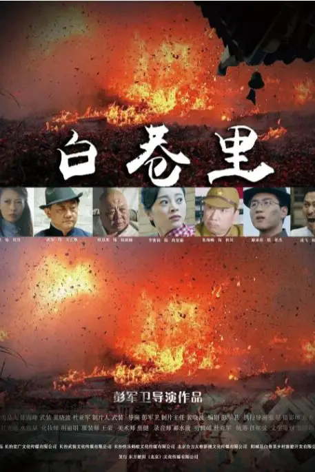 《白巷里》封面