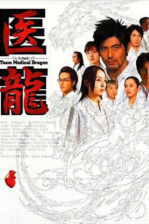 《医龙》封面