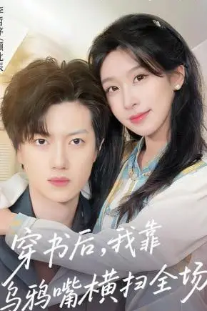 《穿书后,我靠乌鸦嘴横扫全场》封面