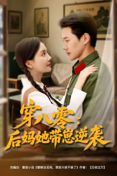 《穿八零后妈她带崽逆袭》封面