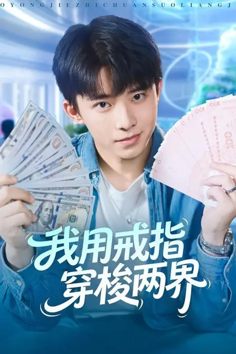 《我用戒指穿梭两界》封面