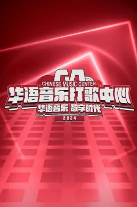 《华语音乐打歌中心》封面