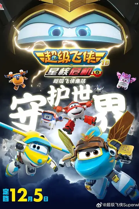 《超级飞侠19之星核危机（上）》封面