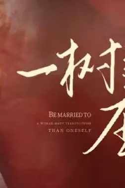《一树梨花压海棠(新:我在八零年代当后妈)》封面