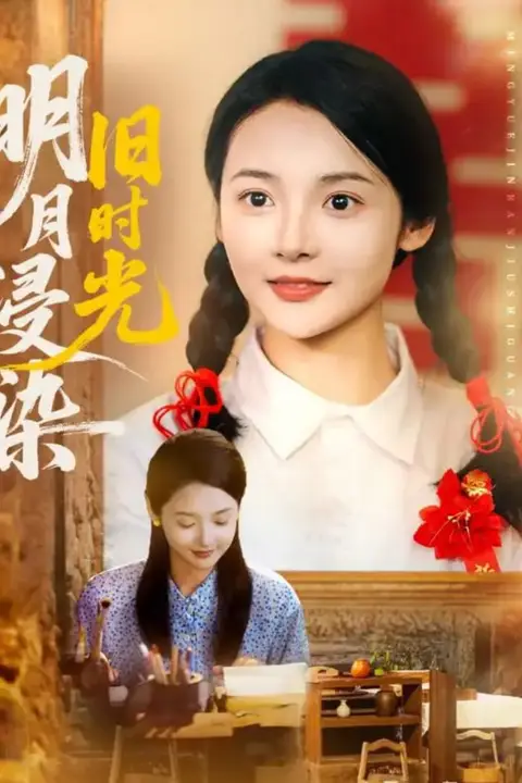 《明月浸染旧时光》封面