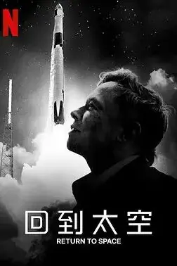 《回到太空》封面