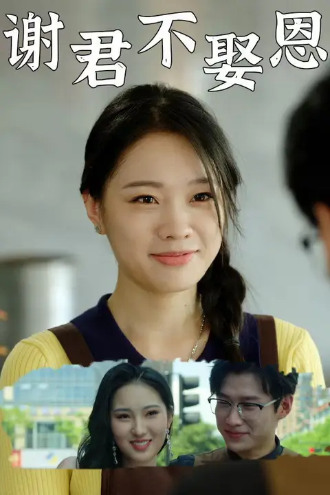 《谢君不娶恩》封面