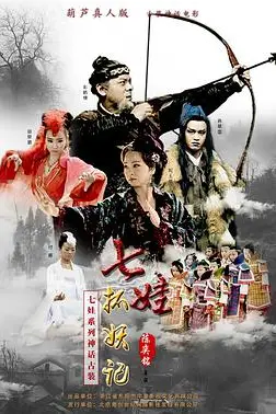 《七娃捉妖记》封面