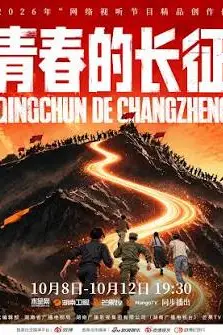 《青春的长征》封面