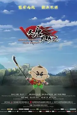 《大唐风云2》封面
