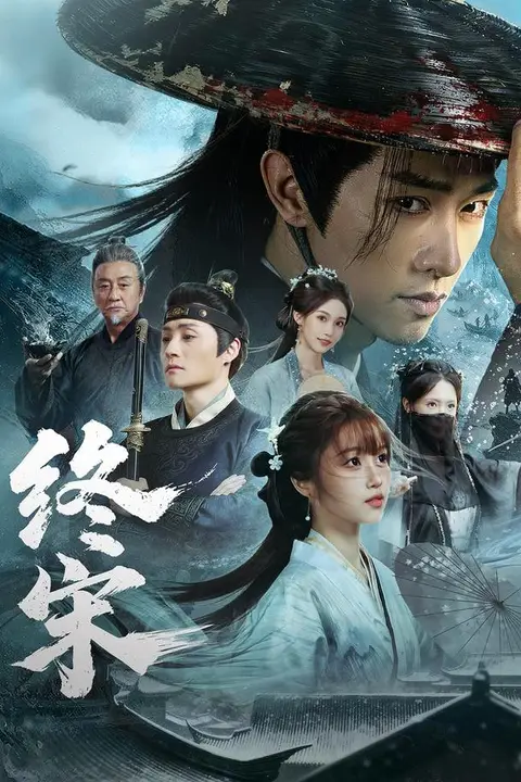 《终宋》封面