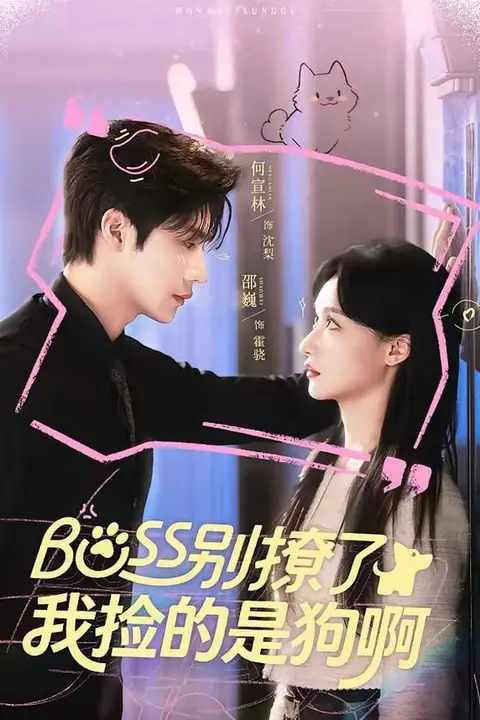 《Boss别撩了,我捡的是狗呀》封面