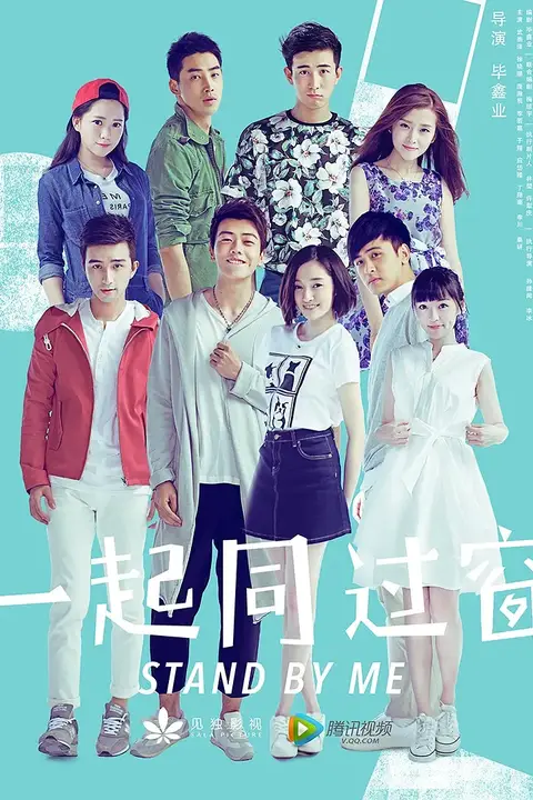 《一起同过窗 第一季》封面
