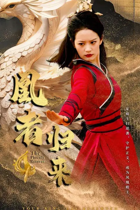 《凰者归来》封面
