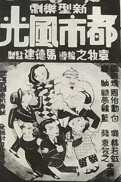 《都市风光》封面