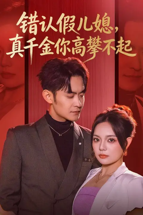 《错认假儿媳,真千金你高攀不起》封面