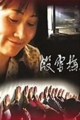 《殷雪梅》封面