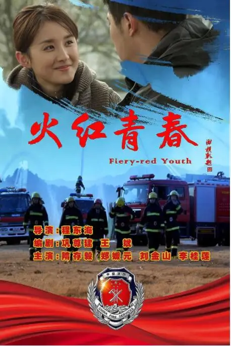 《火红青春》封面
