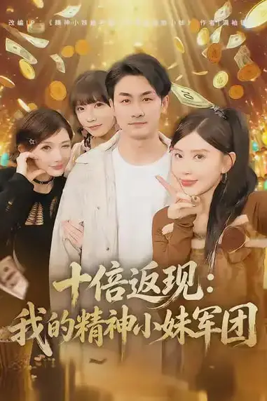 《十倍返现：我的精神小妹军团》封面
