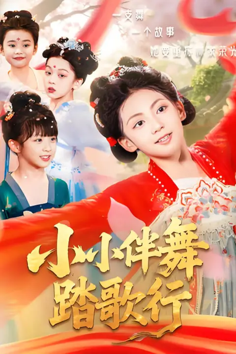 《小小伴舞踏歌行》封面