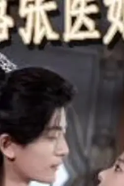 《嚣张医妃》封面