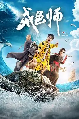 《戒色师》封面