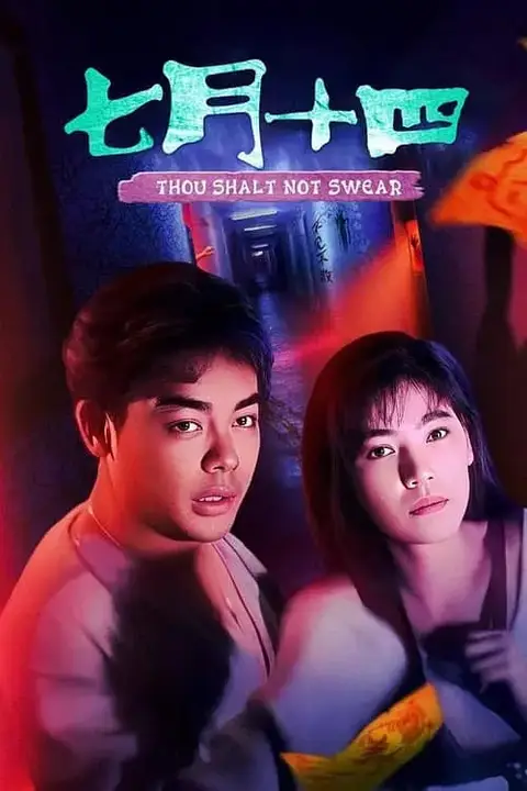 《七月十四》封面