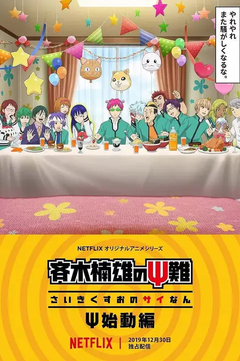 《齐木楠雄的灾难》封面
