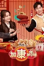 《加康加年味》封面