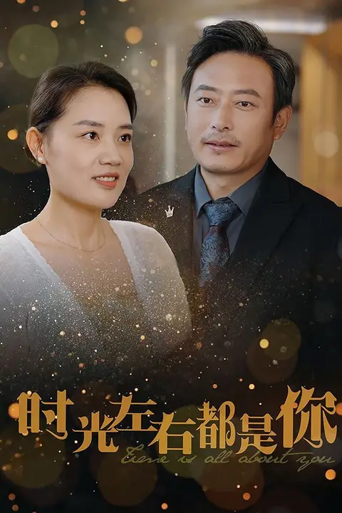 《时光左右都是你》封面
